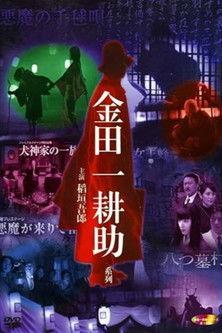 Kosuke Kindaichi: Inugami Family film afişi