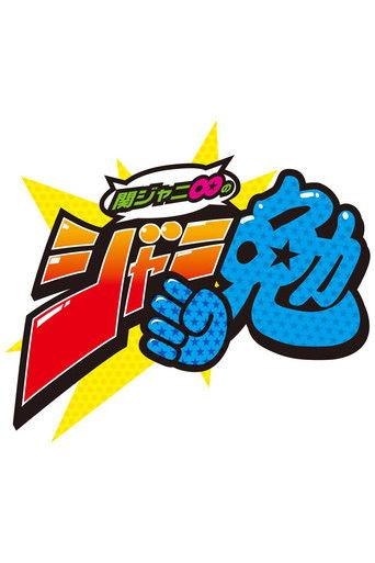 Kanjani8 no Janiben dizi afişi