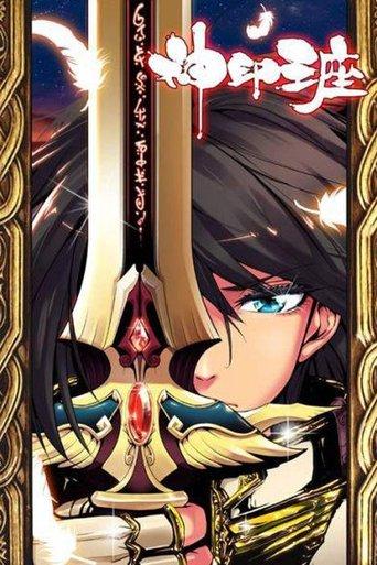 神印王座 动态漫 dizi afişi