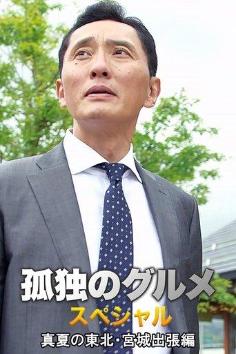 Solitary Gourmet Summer trip to Miyagi Prefecture in northeastern Japan film afişi