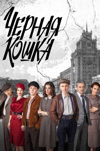 Чёрная кошка dizi afişi