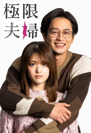 Extreme Married Couple dizi afişi