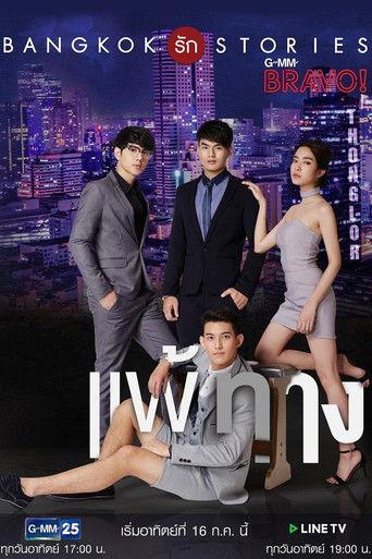 Bangkok รัก Stories ตอน แพ้ทาง dizi afişi