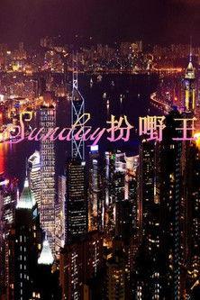 Sunday扮嘢王 dizi afişi