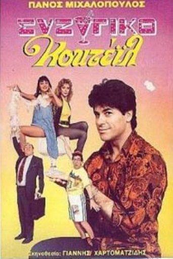 Συζυγικό κοκτέιλ film afişi