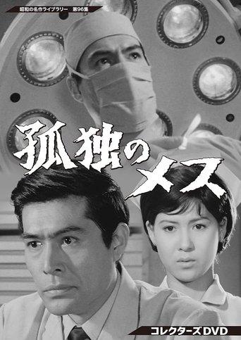 The Lonely Scalpel dizi afişi