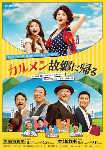 カルメン故郷に帰る film afişi