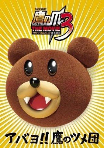 Eagle Talon THE MOVIE 3 film afişi