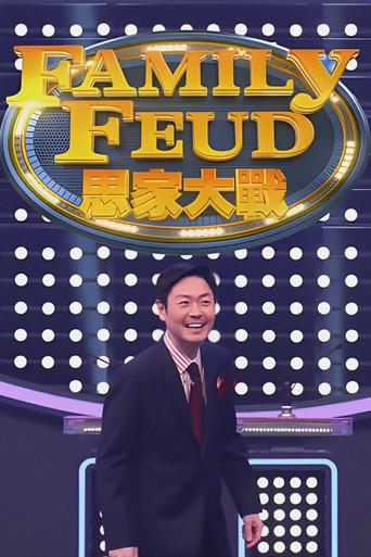 Family Feud (HK) dizi afişi