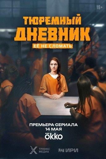 Тюремный дневник dizi afişi