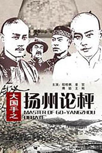 Master of Go: Yangzhou Debate film afişi