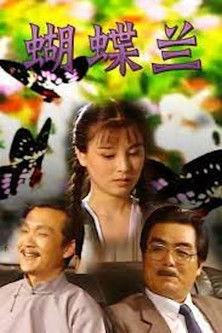 蝴蝶兰 dizi afişi