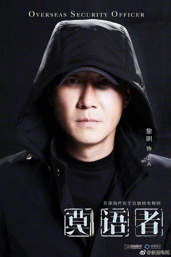 非常营救 film afişi