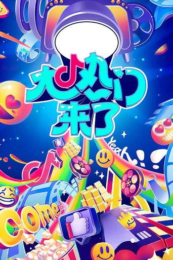 大热门来了 dizi afişi