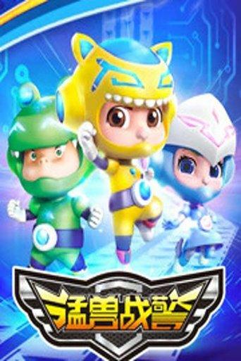 猛兽战警 dizi afişi