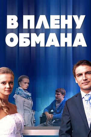 В плену обмана film afişi