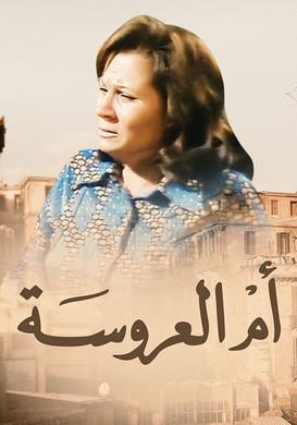 أم العروسة dizi afişi