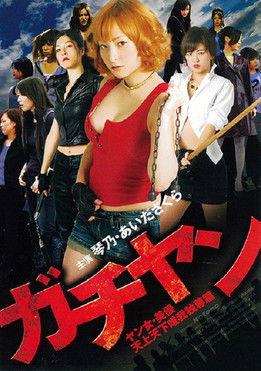 Gachiyan: Yan jo miyu tenjo tenge yuiga dokuson hen film afişi