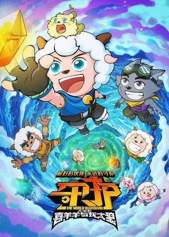 Pleasant Goat and Big Big Wolf: The World Guardians film afişi
