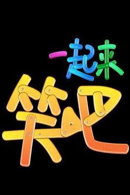 一起来笑吧 dizi afişi