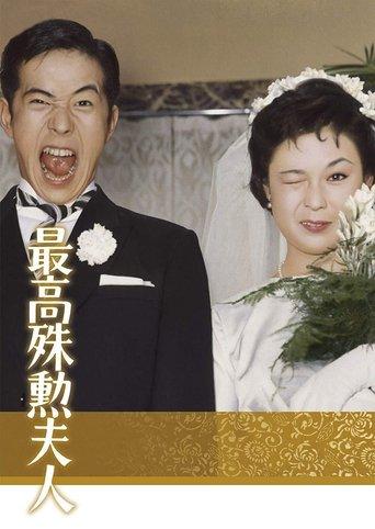 The Most Valuable Wife film afişi