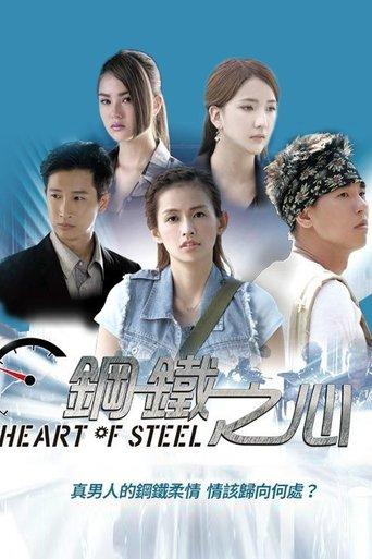 钢铁之心 dizi afişi