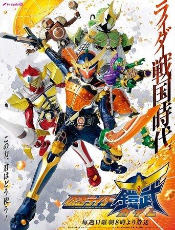 Kamen Rider Gaim dizi afişi