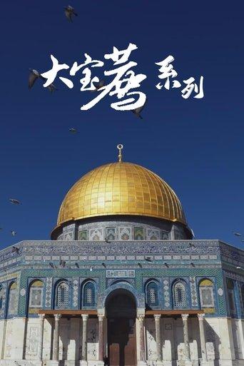 食贫道-充电系列 dizi afişi