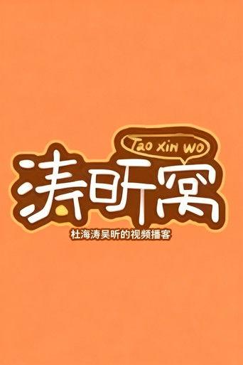 涛昕窝 dizi afişi