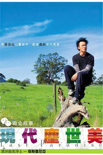 现代尘世美 dizi afişi