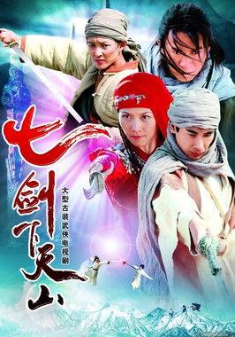七剑下天山 film afişi
