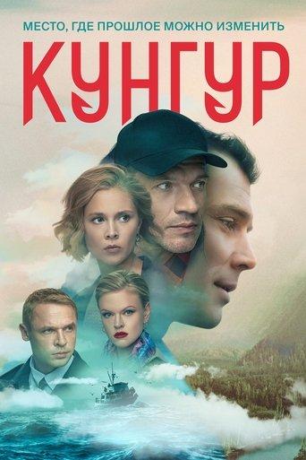 Кунгур dizi afişi