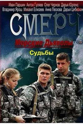 Морские дьяволы. Смерч. Судьбы dizi afişi