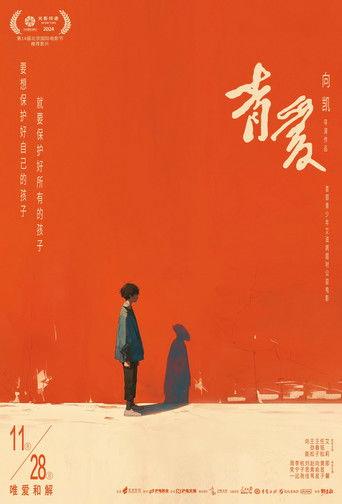 青爱 film afişi