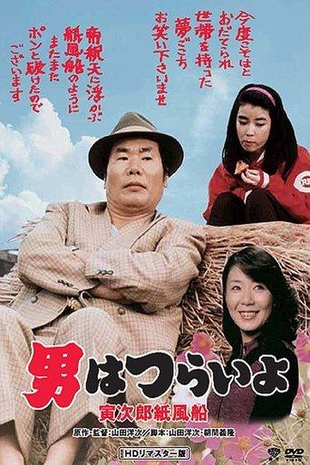 Tora-san's Promise film afişi