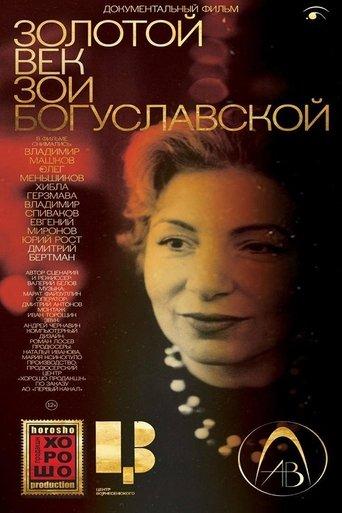 Золотой век Зои Богуславской film afişi