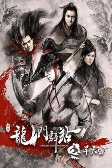 Dragon Gate Posthouse 2: Thunder Without Rain film afişi