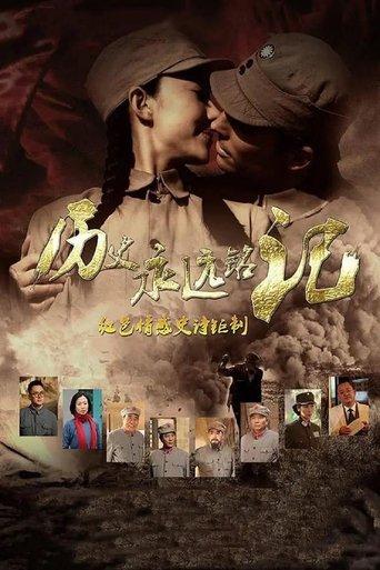 历史永远铭记 dizi afişi