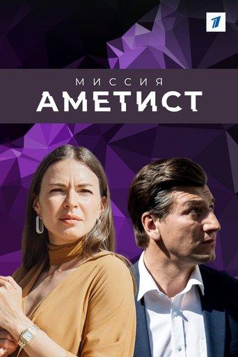Миссия "Аметист" dizi afişi
