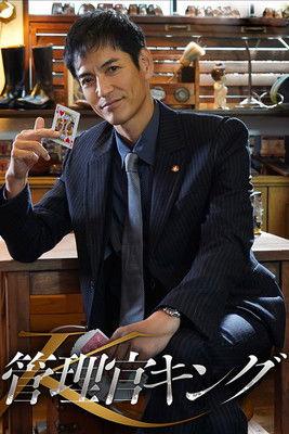 Kanrikan King film afişi