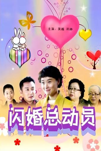 闪婚总动员 film afişi