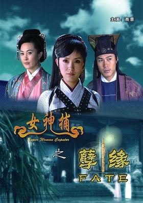 女神捕之孽缘 film afişi