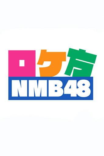 ロケ方NMB48 dizi afişi