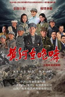 黄河在咆哮 dizi afişi