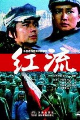 红流 film afişi