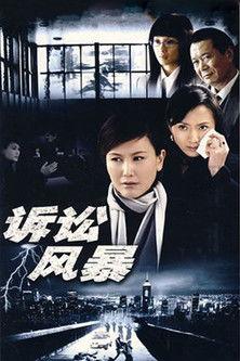 诉讼风暴 dizi afişi