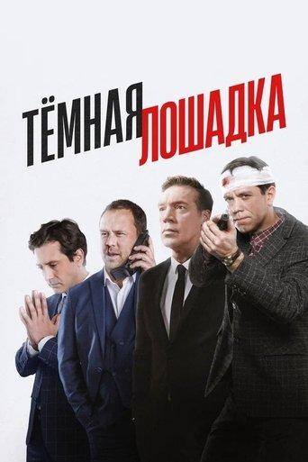 Тёмная лошадка dizi afişi