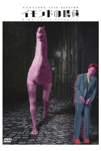 イモンドの勝負 film afişi