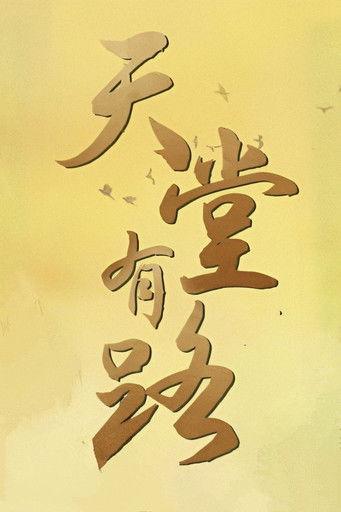 Heaven's Gate dizi afişi