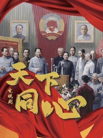 天下同心 dizi afişi